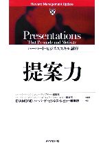 ハーバード・マネジメント・アップデート編集部，ハーバード・マネジメント・コミュニケーション・レター編集部【編著】，DIAMONDハーバード・ビジネス・レビュー編集部【訳】販売会社/発売会社：ダイヤモンド社/ダイヤモンド社発売年月日：2006/06/12JAN：9784478490488