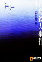 【中古】 白鳥殺人事件 祥伝社文庫/内田康夫【著】