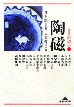 【中古】 古美術読本(1) 陶磁 知恵の森文庫／井上靖【監修】，芝木好子【編】