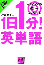 【中古】 1日1分！英単語ちょっと上級 ニュアンスの違いがよくわかる 祥伝社黄金文庫／片岡文子【著】