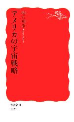 【中古】 アメリカの宇宙戦略 岩波