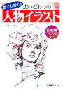 【中古】 誰でも描ける思いどおりの人物イラスト 女性編 ポーズ集付き/ヨネヤマフミアキ【著】