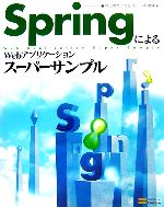 【中古】 SpringによるWebアプリケーションスーパーサンプル／村山雅彦，阪田浩一，奥清隆【著】