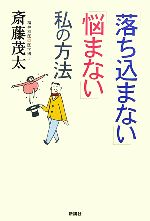 【中古】 「落ち込まない」「悩まない」私の方法／斎藤茂太【著】