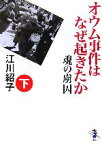 【中古】 オウム事件はなぜ起きたか　魂の虜囚(下巻) 新風舎文庫／江川紹子【著】