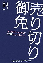 【中古】 売り切り御免 遊び精神と