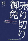 【中古】 売り切り御免 遊び精神とやせがまんが卑弥呼のブランドを生んだ／柴田一【著】