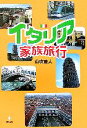 【中古】 イタリア家族旅行／山吹直人【著】