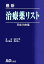 【中古】 最新治療薬リスト(平成18年版)／朝長文彌【監修】，高橋隆一【臨床監修】