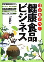 【中古】 はじめよう！健康食品ビジネス DO　BOOKS／辻口勝也【著】