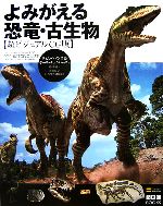 【中古】 よみがえる恐竜・古生物 超ビジュアルCG版 BBC BOOKS/ティムヘインズ,ポールチェンバーズ【著】,椿正晴【訳】,群馬県立自然史博物館【監修】