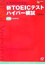 【中古】 新TOEICテスト　ハイパー模試 スタディBOOKs／旺文社【編】 【中古】afb