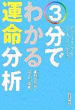 【中古】 3分でわかる運命分析 「ゼロ・バイオリズム」でビジネス、人生が変わる／御射山令元【監修】，ロミレー保泉【著】