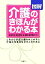 【中古】 図解　介護のきほんがわかる本 これから家庭介護をはじめる人、介護の仕事をめざす人のために／奥田弓子，盛井利治，林義智，高野暢彦【共著】