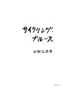 【中古】 サイクリング・ブルース/忌野清志郎【著】