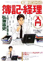 知識ゼロからの簿記・経理入門／千代田パートナーズ会計事務所，弘兼憲史のポイント対象リンク