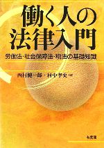 【中古】 働く人の法律入門 労働法・社会保障法・税法の基礎知識／西村健一郎，村中孝史【編】