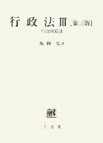 【中古】 行政法　第3版(3) 行政組織法／塩野宏【著】