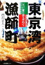 【中古】 東京湾漁師町 江戸前の食を求めて/西潟正人【著】