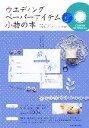 【中古】 ウエディングペーパーアイテム&小物の本/インプレスジャパン(著者)