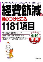  経費節減の目のつけどころ1181項目 みんなが気づかないとお金がドンドン逃げていく 中経実務Books／アクト経営問題研究グループ