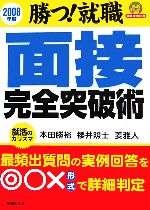 【中古】 面接完全突破術(2008年度) 勝つ！就職 就職合格虎の巻／本田勝裕，櫻井照士，姜雅人【著】 【中古】afb