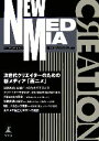 【中古】 NEW MEDIA CREATION 次世代クリエイターのための新メディア「画ニメ」/画ニメ・プロジェクト【編著】