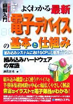 【中古】 図解入門　よくわかる最新電子デバイスの基本と仕組み 組み込みハードウェアの常識　組み込みシステムにおけるCPUと基本デバイス How‐nual　Visu 【中古】afb