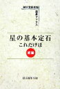  星の基本定石　これだけは　初級 誠文堂新光社囲碁ブックス／囲碁編集部