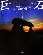 【中古】 巨石 イギリス・アイルランドの古代を歩く／山田英春(著者)