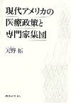 【中古】 現代アメリカの医療政策と専門家集団／天野拓【著】