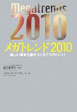 【中古】 メガトレンド2010 新しい資本主義をつくる7つのトレンド／パトリシアアバディーン【著】，経沢香保子【監訳】