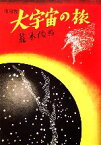 【中古】 大宇宙の旅／荒木俊馬【著】