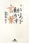 【中古】 こころを動かす言葉 幻冬舎文庫／加賀美幸子【著】