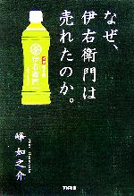 【中古】 なぜ、伊右衛門は売れた