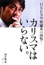 【中古】 カリスマはいらない。 USEN宇野康秀の挑戦！／和田勉【著】