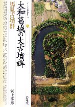 【中古】 大和葛城の大古墳群 馬見古墳群 シリーズ「遺跡を学ぶ」026/河上邦彦(著者)