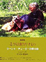 【中古】 NHK喜びは創りだすもの ターシャ・テューダー四季の庭　永久保存ボックス／食野雅子【訳】