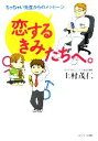 【中古】 恋するきみたちへ。 ちっちゃい先生からのメッセージ／上村茂仁【著】