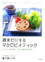 【中古】 週末だけするマクロビオティック こころとカラダを週末に「リセット」するロハスな暮らし/富川浩一【監修】