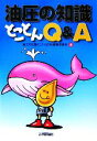 【中古】 油圧の知識とことんQ＆A／油圧の知識とことんQ＆A編集委員会【著】