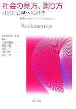 【中古】 社会の見方、測り方 計量社会学への招待／数理社会学会【監修】，与謝野有紀，栗田宣義，高田洋，間淵領吾，安田雪【編】