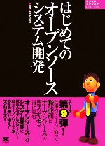 【中古】 はじめてのオープンソー