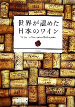 【中古】 世界が認めた日本のワイン/リイド社