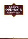 【中古】 基礎知識と実例 中国語契約書/莫邦富事務所,張玉人【編】