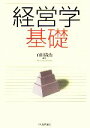 【中古】 経営学基礎/百田義治【編著】