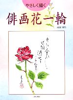 【中古】 俳画花一輪 やさしく描く