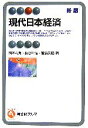 【中古】 現代日本経済 有斐閣アルマ／橋本寿朗，長谷川信，宮島英昭【著】