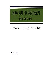 【中古】 条解　刑事訴訟法／松尾浩也【監修】，松本時夫，土本武司【編集代表】