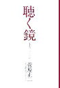 【中古】 聴く鏡 一九九四‐二〇〇六/菅原正二【著】(3)